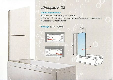 Шторка для ванны 1 МАРКА P-02 [82*150] профиль хром, стекло 6 мм