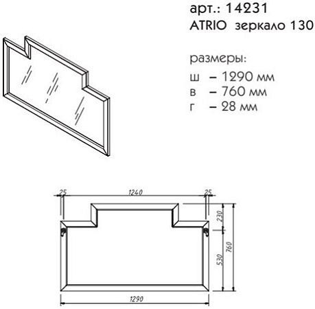 Зеркало ATRIO 130 14231-B032