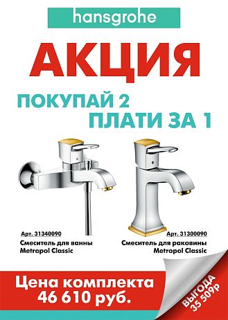 Смеситель METROPOL CLASSIC для ванны хром/золото 31340090
