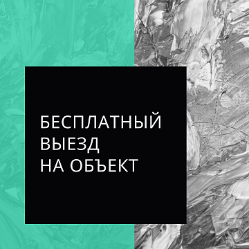 Бесплатный выезд на объект 