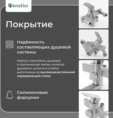 Душевая система STREAMLINE SS-10 с верхним душем и смесителем для ванны, матовая сталь, KNOTLOR