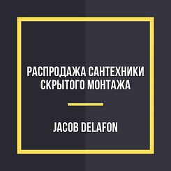 Акция на встраиваемую сантехнику Jacob Delafon