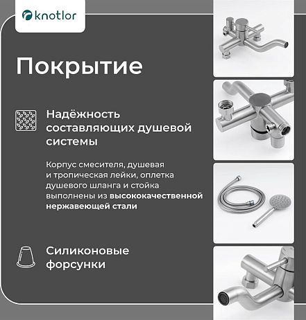 Душевая система STREAMLINE SS-06 с верхним душем и смесителем для ванны, матовая сталь, KNOTLOR