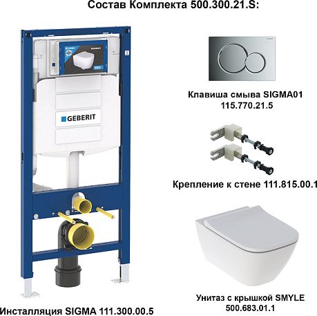 Комплект GEBERIT SMYLE 4в1 500.300.21.S (111.300.00.5, 115.770.21.5, 111.815.00.1, 500.683.01.1) *