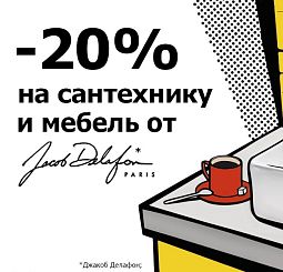 Скидка -20% на продукцию Jacob Delafon