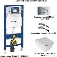 Комплект GEBERIT SMYLE 4в1 500.300.21.S (111.300.00.5, 115.770.21.5, 111.815.00.1, 500.683.01.1) *