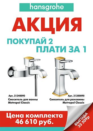 Смеситель METROPOL CLASSIC для умывальника хром/золото 31300090 