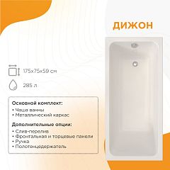 Ванна ДИЖОН [175*75] каркас (2-01-0-0-1-284Р,)
