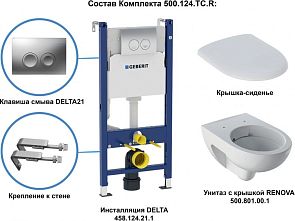 Комплект GEBERIT RENOVA Nr.1 500.124.2TC.R (458.124.21.1, 500.801.00.1)*