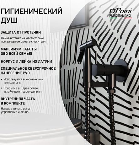 Смеcитель ISOLA ISPZ442 с гигиеническим душем круглый, латунь, чёрный матовый PVD ~