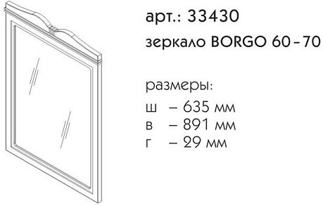 Зеркало BORGO 60-70 33430 В-136 *