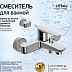 Смеситель NOVE для ванны 09CR111 без аксессуаров, хром~