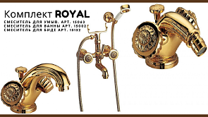 Комплект ROYAL (смеситель для умыв. 15063, для ванны 15002, для биде 15132) золото