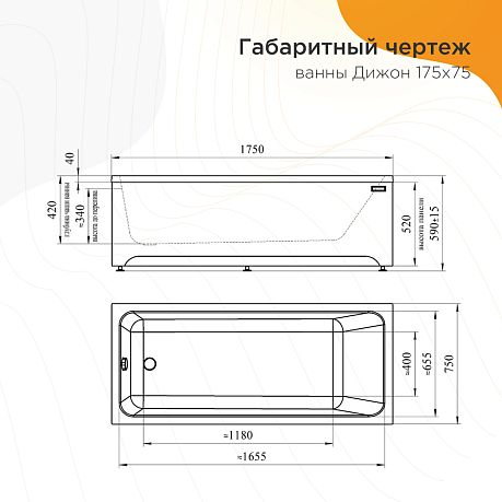 Ванна ДИЖОН [175*75] каркас (2-01-0-0-1-284Р,)